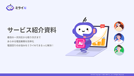 「ミライAIがわかる！」サービス紹介資料