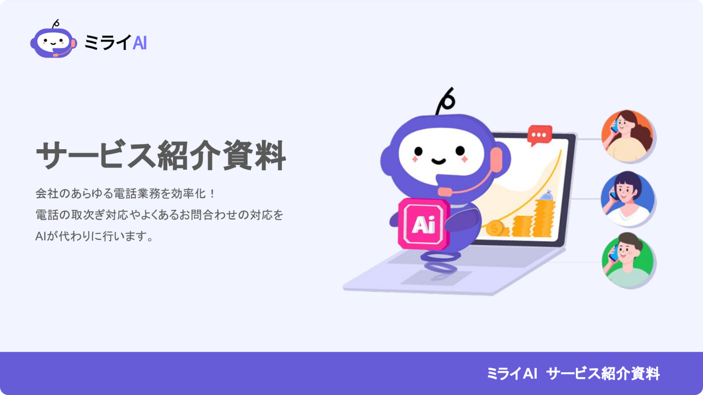 ミライAI サービス紹介資料