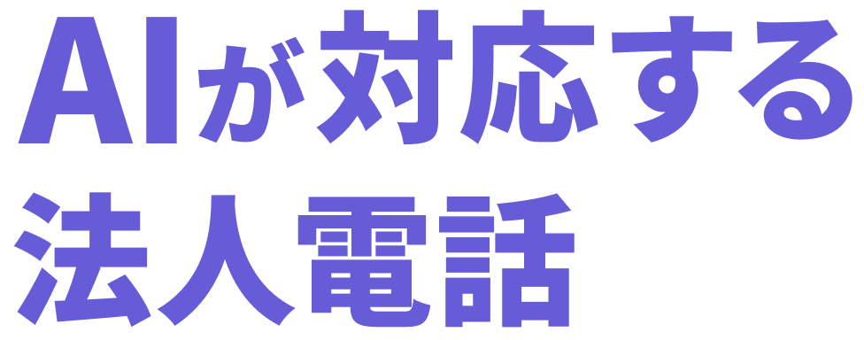 AIが対応する法人電話