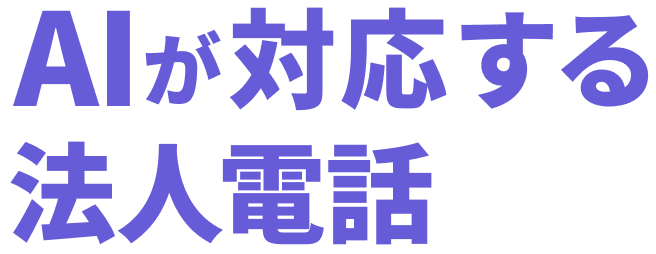 AIが対応する法人電話