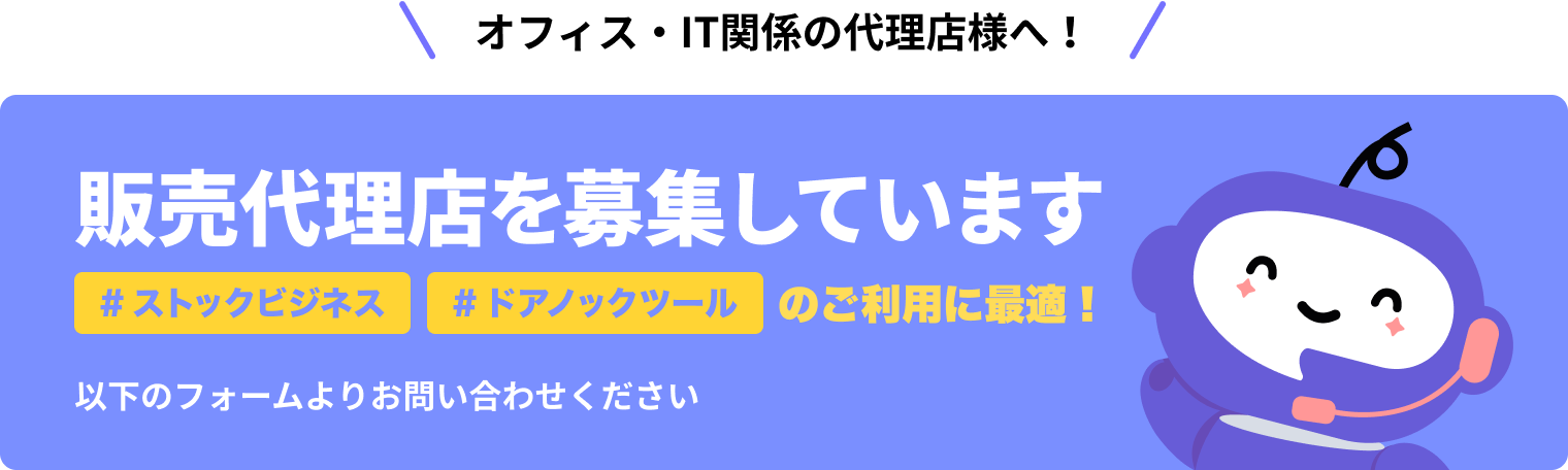 ＼オフィス・IT関係の代理店様へ！／ 販売代理店を募集しています #ストックビジネス #ドアノックツールのご利用に最適！ 以下のフォームよりお問い合わせください