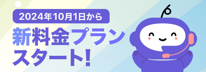 2024年10月1日から 新料金プランスタート！